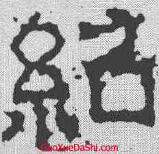 绍,孔羨碑 ,書法字典